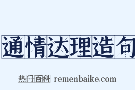 通情达理造句是什么意思的图片